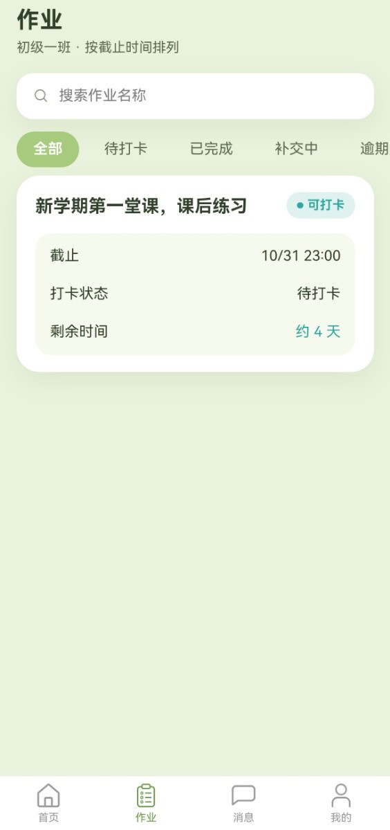 优秀课堂App-作业列表