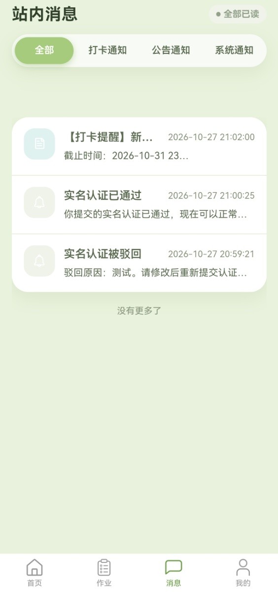 优秀课堂App-消息通知